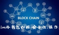 深入解析Tokenim冷钱包扫描