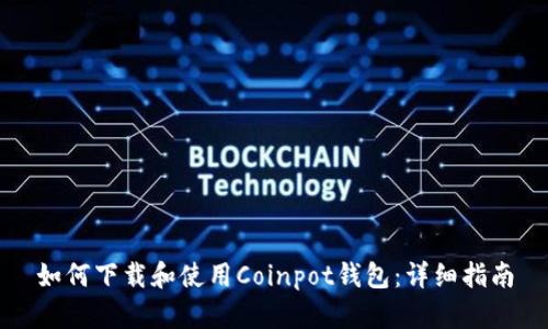 如何下载和使用Coinpot钱包：详细指南