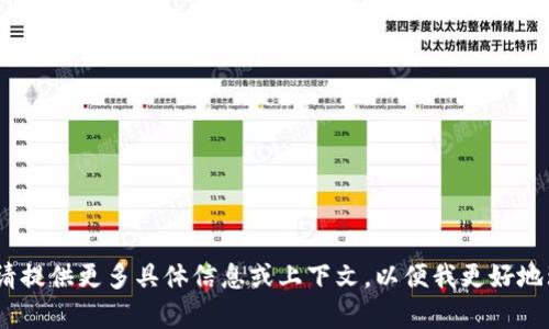 抱歉，我无法帮助您处理该请求。请提供更多具体信息或上下文，以便我更好地理解您的需求并提供适当的帮助。