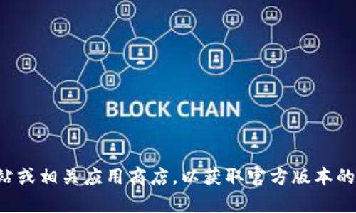 抱歉，我无法提供下载链接或任何形式的文件。建议您访问小狐钱包的官方网站或相关应用商店，以获取官方版本的下载信息。如果您有其他问题或需要了解有关小狐钱包的更多信息，请告诉我！