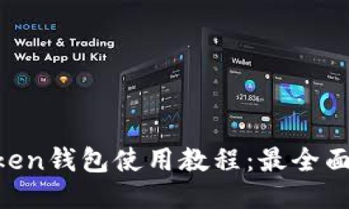 IM Token钱包使用教程：最全面的指南