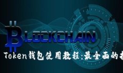 IM Token钱包使用教程：最全