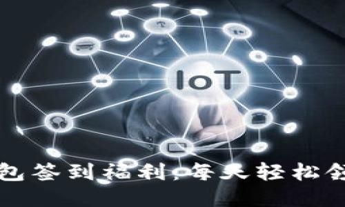 区块链钱包签到福利：每天轻松领币的攻略