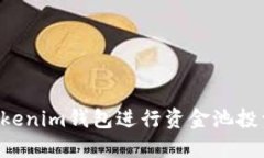 如何使用Tokenim钱包进行资