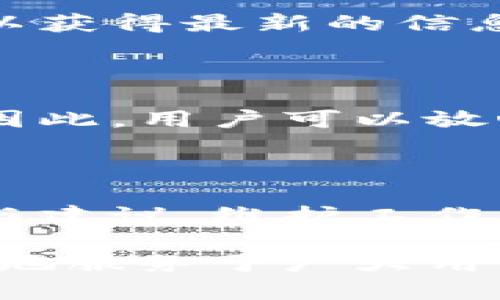   TokenTokenim钱包维护时间及相关问题解析 / 

 guanjianci TokenTokenim, 钱包维护, 加密钱包, 用户体验 /guanjianci 

## 主体大纲

1. **引言**
   - 简述TokenTokenim钱包的背景和重要性
   - 维护的必要性与用户关心的问题

2. **TokenTokenim钱包维护的基本知识**
   - 什么是TokenTokenim钱包？
   - 钱包维护的常见原因

3. **TokenTokenim钱包的维护时间**
   - 标准维护所需时间
   - 影响维护时间的因素
   - 用户在维护期间的注意事项

4. **维护期间的用户体验**
   - 维护对用户的影响
   - 如何保持用户的信任与满意度

5. **如何应对钱包维护带来的不便**
   - 维护期间的替代方案
   - 如何保障资产安全

6. **常见问题解答**
   - 收集用户的疑问，提供详尽解答

7. **结论**
   - 对TokenTokenim钱包未来发展的展望
   - 总结维护的意义与对用户的影响

---

## 正文内容

### 引言

随着区块链和加密货币的迅速发展，加密钱包的使用也随之增加。其中，TokenTokenim钱包因其便捷性和安全性而备受欢迎。然而，像所有软件和服务一样，TokenTokenim钱包也需要维护。这一维护过程可能会引发用户的各种疑虑，尤其是维护需要多久。

### TokenTokenim钱包维护的基本知识

首先，我们要明确TokenTokenim钱包的概念。TokenTokenim是一个去中心化的加密钱包，旨在为用户提供安全、便捷的数字资产管理方式。然而，钱包的安全性和稳定性需要定期的维护与更新。

维护的原因通常包括系统漏洞修复、功能升级、用户体验改善等。这些都旨在提升钱包的整体性能和安全性，确保用户的资产安全。

### TokenTokenim钱包的维护时间

一般来说，TokenTokenim钱包的维护时间并没有一个固定的标准。这取决于多个因素，例如维护的目的、潜在的技术问题和团队的能力等。

标准维护所需时间
根据以往的经验，大部分维护工作都能在几小时内完成，尤其是在没有重大的技术故障时。不过，若涉及到重大更新，耗时可能会更长，从几天到一周不等。

影响维护时间的因素
影响维护时间的因素有很多，包括服务器负载、网络条件、以及维护的复杂度。如果系统出现重大漏洞，修复工作将可能需要更多时间。此外，维护期间的技术支持需求也可能影响维护时间。

用户在维护期间的注意事项
在维护期间，用户应密切关注官方发布的信息，了解维护进度及预估恢复时间。同时，为了保证资产安全，用户应避免在维护期间进行任何交易或转账操作。

### 维护期间的用户体验

维护期间不可避免地会对用户体验产生影响，用户在使用过程中可能会遇到无法登录、无法转账等问题。

维护对用户的影响
用户通常对钱包的可用性和性能要求较高，突然的维护可能会导致用户的不满。因此，钱包提供方应在维护前做好充分的沟通，减少用户的不安。

如何保持用户的信任与满意度
钱包团队需要确保在维护期间与用户保持良好的沟通，定期更新维护进度和恢复时间。提供优质的客户服务、快速更新维护信息，将有助于保持用户的信任与满意度。

### 如何应对钱包维护带来的不便

为了减少维护带来的不便，用户能采取一些预防措施，以确保其数字资产的安全性。

维护期间的替代方案
用户在维护期间可考虑使用其他的交换平台或钱包，确保在紧急情况下仍然能有效管理自己的资产。

如何保障资产安全
在钱包维护期间，用户应加强对自身资产的保护措施，例如开启账户的二次验证功能，确保只有经过授权的设备可以进行交易。此外，定期备份钱包信息同样能提供一定的安全保障。

### 常见问题解答

在用户日常使用TokenTokenim钱包的过程中，常常会遇到各种问题。在此，我们总结了一些常见的问题并提供详细解答。

#### 问题1: TokenTokenim钱包维护的具体过程是怎样的？

TokenTokenim钱包的维护过程通常包括预审、制定维护计划、实施维护以及后期评估。首先，维护团队会识别潜在问题，制定计划，然后在指定时间内进行系统更新和修复，最后评估维护效果。这一过程旨在确保用户在使用钱包时能获得最佳体验。

#### 问题2: 我可以在维护期间进行交易吗？

维护期间不建议进行交易操作。因为系统可能会暂时处于离线状态，任何交易操作都有可能导致资产丢失或交易失败。最好在维护结束后再进行相关操作。

#### 问题3: TokenTokenim钱包是否有备用的客服渠道？

在维护期间，TokenTokenim钱包会提供多种客服渠道，如热线电话、在线客服和社交媒体平台，以答疑解惑。用户可通过这些渠道寻求帮助并获得最新的维护信息。

#### 问题4: 维护完成后我的资产安全吗？

维护完成后，TokenTokenim钱包会进行全面检查，以确保系统正常运转和资产安全。团队通常会向用户提供相关的安全保证，确保维护不会影响用户资产的安全性。

#### 问题5: 如何及时获取维护通知？

TokenTokenim钱包会通过应用内通知、官方网站以及社交媒体平台向用户发布维护公告。用户应及时关注这些渠道，以获得最新的信息。

#### 问题6: 维护过程中是否会出现信息泄露的风险？

TokenTokenim钱包对信息安全极为重视。维护过程中所有用户数据均会经过加密，并遵循行业标准来防止信息泄露。因此，用户可以放心。

### 结论

总结来说，TokenTokenim钱包维护时间的长短受到多种因素的影响，用户在维护期间需要保持耐心，遵循官方的指示与建议。维护工作的目的是为了提升用户体验和资产安全，对整个系统的发展是至关重要的。

未来，随着钱包技术的不断进步，TokenTokenim钱包将更加重视用户体验，努力保持安全与便捷之间的平衡，从而更好地服务于广大用户。