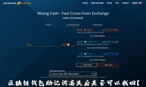 
区块链钱包助记词丢失后是否可以找回？