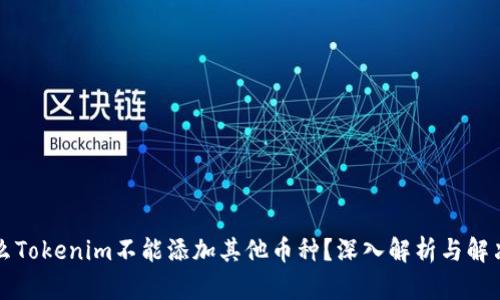 为什么Tokenim不能添加其他币种？深入解析与解决方案