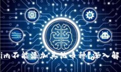 为什么Tokenim不能添加其他