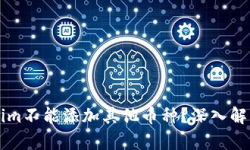 为什么Tokenim不能添加其他币种?深入解析与解决方案