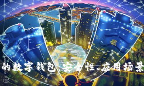 区块链时代的数字钱包：安全性、应用场景及未来趋势