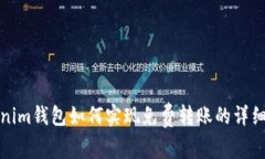 Tokenim钱包如何实现免费转