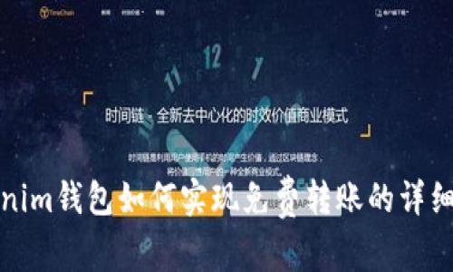 Tokenim钱包如何实现免费转账的详细指南