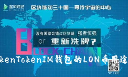探索TokenTokenIM钱包的LON币用途与价值