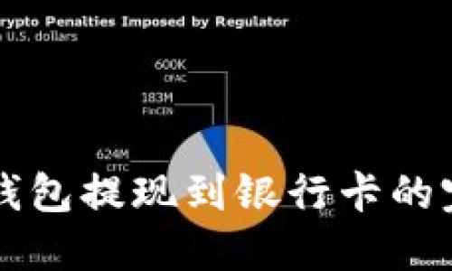 区块链钱包提现到银行卡的完整指南