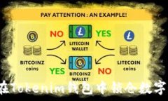  如何在Tokenim钱包中锁仓数