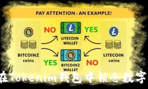  
如何在Tokenim钱包中锁仓数字货币？