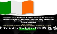 如何安全设置TokenTokenIM钱