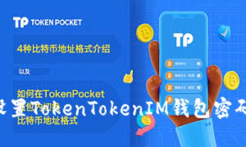 如何安全设置TokenTokenIM钱包密码：全面指南