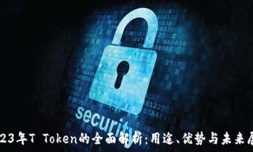   
2023年T Token的全面解析：用途、优势与未来展望