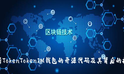 全面解析TokenTokenIM钱包的开源代码及其背后的技术理念