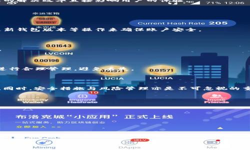   莱特币（LTC）能存入Tokenim钱包吗？ / 

 guanjianci 莱特币, Tokenim, 数字货币, 钱包 /guanjianci 

### 内容主体大纲

1. **引言**
   - 介绍莱特币和Tokenim的钱包背景
   - 理解数字货币和钱包的基本概念

2. **莱特币基础知识**
   - 莱特币的历史与发展
   - 莱特币的技术特点
   - 莱特币的市场表现

3. **Tokenim钱包概述**
   - Tokenim钱包的功能和特点
   - Tokenim钱包的安全性分析
   - Tokenim钱包支持的数字资产种类

4. **莱特币与Tokenim钱包的兼容性**
   - Tokenim支持的数字货币列表
   - 莱特币在Tokenim钱包中的存储机制
   - 如何将莱特币转换为Tokenim支持的资产

5. **如何在Tokenim中存储莱特币**
   - 注册和设置Tokenim钱包
   - 导入莱特币到Tokenim的步骤
   - 常见问题解答

6. **安全性与风险管理**
   - 存放莱特币的安全措施
   - 风险评估与管理策略
   - 如何防止丢失或被盗

7. **总结**
   - 莱特币存储在Tokenim的综合评估
   - 未来发展展望

8. **相关问题解答**
   - 常见问题汇总及详解

### 内容详细介绍

#### 引言

在数字货币日益普及的今天，莱特币（Litecoin, LTC）作为一种广受认可的加密货币，吸引了众多投资者和使用者的目光。而Tokenim钱包作为一种创新型的数字资产管理工具，它能否存储莱特币成为了众多用户关心的问题。本文将对此进行探讨。

#### 莱特币基础知识

##### 莱特币的历史与发展

莱特币创始于2011年，由前谷歌工程师Charlie Lee提出，其目的是为了改善比特币的一些不足。莱特币使用Scrypt作为工作量证明机制，使得普通用户可以通过个人电脑进行挖矿。莱特币的交易确认速度较快，通常在2.5分钟内完成，远优于比特币的10分钟确认时间。

##### 莱特币的技术特点

莱特币的技术基础与比特币相似，但采取了更为高效的算法和调整机制，例如其依靠的Scrypt算法对CPU和GPU友好，同时它支持隐私交易和较低的交易费用，增加了用户的使用便利性。

##### 莱特币的市场表现

自问世以来，莱特币的市场表现稳中有升，在多个交易平台上都能找到其身影。此外，莱特币还被视为比特币的“白银”，由于其众多的特点使得其在数字资产领域中保持活跃。

#### Tokenim钱包概述

##### Tokenim钱包的功能和特点

Tokenim钱包是针对区块链技术推出的一款多功能钱包，目的是让用户可以方便地存取多种数字资产。其界面友好、操作简便，用户可以轻松管理他们的数字货币。不过，要注意的是，Tokenim是否支持莱特币存储是本文核心关注的点。

##### Tokenim钱包的安全性分析

在数字货币的世界中，安全性是用户最关心的问题之一。Tokenim采取了多种安全措施，包括冷钱包存储、多重身份验证等方式，确保用户的资产安全。此外，还提供了定期的安全审计，提升了用户对其信任度。

##### Tokenim钱包支持的数字资产种类

Tokenim支持多种数字资产，包括主流的比特币、以太坊等。然而，莱特币是否在支持的范围内，仍需详细查看Tokenim官方网站公布的信息。

#### 莱特币与Tokenim钱包的兼容性

##### Tokenim支持的数字货币列表

在了解Tokenim钱包的功能后，接下来需要重点关注其支持的数字货币列表。根据Tokenim的官方资料，它主要支持的币种包括比特币、以太坊、Ripple等，用户在使用时需确保币种的匹配。

##### 莱特币在Tokenim钱包中的存储机制

虽然Tokenim支持多种数字资产，但在我们讨论的主角莱特币是否能够存入Tokenim时，需要进行详细检索。通过对Tokenim官方文档的查阅，可以发现莱特币是否被纳入其资产管理范围。

##### 如何将莱特币转换为Tokenim支持的资产

如果Tokenim不支持莱特币用户可考虑将自己的莱特币转化为其他类型的数字资产，详细步骤包括选择合适的交易平台和兑换矿池，确保资产安全。

#### 如何在Tokenim中存储莱特币

##### 注册和设置Tokenim钱包

注册Tokenim钱包的过程并不复杂，但需要用户填写必要的信息，并验证身份以保障账户安全。完成注册后，用户需按照系统指引设置相关安全选项。

##### 导入莱特币到Tokenim的步骤

一旦注册完成，用户可以尝试将莱特币导入Tokenim钱包。如果Tokenim已经支持莱特币，则根据步骤直接进行操作，若不符则需考虑其他替代方案。

##### 常见问题解答

在存储莱特币的过程中，用户可能会遇到一些常见问题，例如如何保障资金安全、如何快速处理交易等，这些问题的解决效率直接影响用户的体验。

#### 安全性与风险管理

##### 存放莱特币的安全措施

对于所有数字货币用户来说，怎样保证钱包的安全是个重大的问题。用户需要设定强密码、启用双重认证、定期更新钱包版本等操作来确保账户安全。

##### 风险评估与管理策略

在数字货币市场中，风险无处不在，因此用户需要不断评估自己的投资和存储策略，确保能够及时应对市场变化。

##### 如何防止丢失或被盗

数据丢失或被盗是吸引用户注意的问题。幸运的是，Tokenim钱包提供了一系列防盗措施，用户亦需自行对资产进行合理管理，避免丢失。

#### 总结

综上所述，虽然Tokenim钱包是一款功能丰富的数字资产管理工具，但 莱特币是否能够存储仍需用户自行查询。同时，安全措施与风险管理亦是不可忽视的重要环节。

#### 相关问题解答

1. **Tokenim钱包怎么注册？**
2. **莱特币的优势与适用场景是什么？**
3. **Tokenim钱包需要支付的费用有哪些？**
4. **莱特币未来的市场前景如何？**
5. **如何防止钱包丢失与盗用？**
6. **Tokenim钱包与其他钱包的对比分析？**

以上是初步大纲及内容框架。接下来可针对每个相关问题进行详细解答。