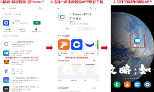2023年12月TokenIM空投币全攻略：如何获取和使用？