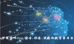 比特派下载官网App：安全