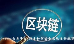 全面解析Okcoin交易平台：