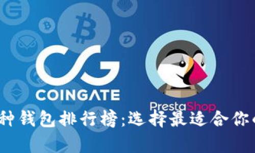 2023年虚拟币多币种钱包排行榜：选择最适合你的加密货币存储方案