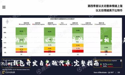 下面是满足你需求的、关键词，以及内容主体大纲和相关问题的详细探讨。


如何通过Tokenim钱包开发自己的代币：完整指南