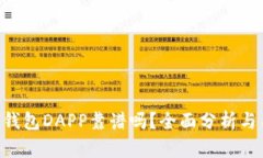 Tokenim钱包DAPP靠谱吗？全面