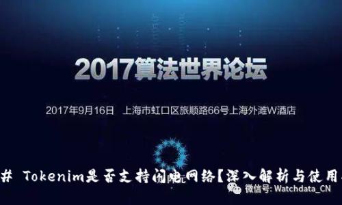 ### Tokenim是否支持闪电网络？深入解析与使用指南