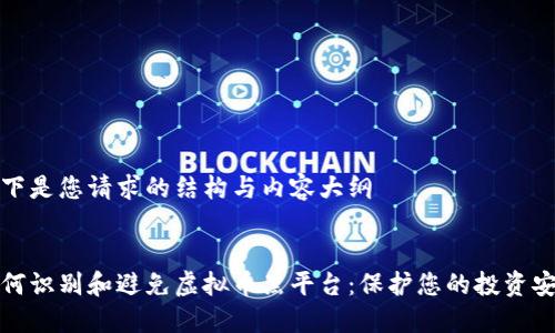 以下是您请求的结构与内容大纲


如何识别和避免虚拟币黑平台：保护您的投资安全