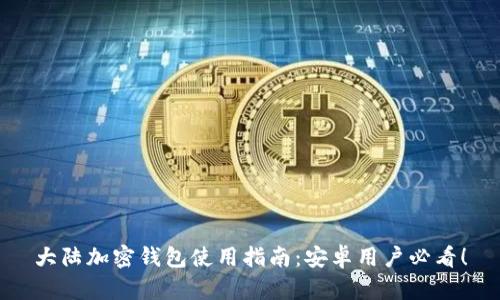 大陆加密钱包使用指南：安卓用户必看！