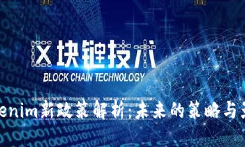 Tokenim新政策解析：未来的策略与影响