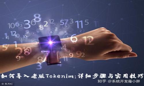 如何导入老版Tokenim：详细步骤与实用技巧