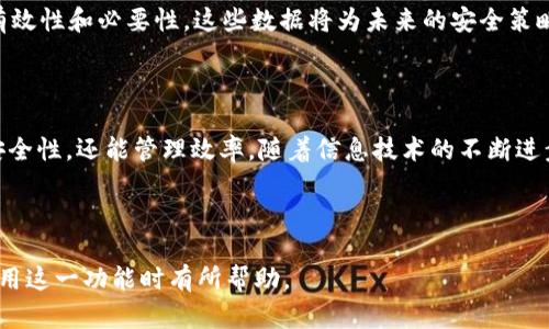  如何通过TokenIM追踪登录IP，提升安全性与管理效率 / 

 guanjianci TokenIM, 登录IP, 安全性, 管理效率 /guanjianci 

## 内容主体大纲

1. **引言**
   - 介绍TokenIM的背景
   - 登录IP追踪的必要性

2. **TokenIM的基本概念**
   - TokenIM是什么？
   - TokenIM的功能和优势

3. **登录IP追踪的重要性**
   - 安全性提升
   - 风险管理
   - 用户行为分析

4. **如何在TokenIM中实现登录IP追踪**
   - 系统设置
   - 数据收集
   - 数据分析与报告

5. **案例分析**
   - 成功的企业使用案例
   - 失败的案例及其教训

6. **常见问题解答**
   - TokenIM是否需要额外的配置？
   - 如何处理异常登录情况？
   - 登录IP追踪对隐私的影响？
   - 是否可以禁用IP追踪功能？
   - TokenIM与其他安全工具的集成？
   - 如何评估IP追踪的效果？

7. **结论**
   - 总结TokenIM追踪登录IP的重要性
   - 未来展望

---

## 引言

在如今这个数字化快速发展的时代，企业的安全性变得尤为重要。尤其是在信息技术的运用中，如何有效地监控用户的在线活动成为一项必不可少的工作。其中，TokenIM作为一款多功能的聊天软件，其在登录IP追踪方面的能力显得尤为突出。通过实现登录IP的监控，企业不仅可以提高信息系统的安全性，同时还能增强对用户管理的效率。

## TokenIM的基本概念

### TokenIM是什么？

TokenIM是一款专为企业级用户设计的即时通讯软件。它不仅提供了聊天功能，还集成了文件共享、视频会议等多种实用功能。与传统的社交软件相比，TokenIM更注重安全性和隐私保护。

### TokenIM的功能和优势

TokenIM的优势在于其强大的安全性和灵活性。用户可以通过TokenIM的管理后台，轻松设置各种安全规则，以确保企业信息不被泄露。此外，TokenIM还支持各种API的集成，方便企业将其与现有系统连接。

## 登录IP追踪的重要性

### 安全性提升

通过登录IP的追踪，企业可以实时监控用户的登录活动。一旦发现异常登录行为（例如多个IP地址在短时间内登录同一账户），系统便可立即预警，减少潜在的安全风险。

### 风险管理

基于登录IP追踪，企业可以更好地识别并评估风险。例如，通过分析频繁从不同地理位置登录的IP，企业可以判断是否存在潜在的帐号共享或窃取风险，从而及时采取措施。

### 用户行为分析

登录IP追踪还有助于了解用户的行为习惯。通过分析用户的登录时间、地点等信息，企业可以更加准确地制定市场策略和用户管理政策。

## 如何在TokenIM中实现登录IP追踪

### 系统设置

要实现登录IP的追踪，首先需要在TokenIM的管理后台进行相关设置。这包括启用登录日志功能，确保系统对每一次登录都进行详细记录。

### 数据收集

系统会自动收集用户的登录信息，包括登录时间、IP地址和设备类型等。这些数据将被存储在数据库中，以便后续进行分析。

### 数据分析与报告

TokenIM提供了强大的数据分析工具，用户可以通过自定义报表，快速获取登录IP的相关统计信息。这些报告不仅能帮助企业发现问题，还能为未来的发展提供指导。

## 案例分析

### 成功的企业使用案例

某知名企业在使用TokenIM进行IP追踪后，成功地识别出了一起内部信息泄露事件。通过IP追踪，他们发现某账户在不同地点频繁登录。经过调查，发现该账户的密码已被泄露，立即冻结了该账户，有效避免了一次重大损失。

### 失败的案例及其教训

反观另一家企业，他们未能利用TokenIM的IP追踪功能，结果导致了数百万的客户信息泄露。由于缺乏对登录活动的监控，他们未能及时发现异常登录，造成了无法挽回的损失。

## 常见问题解答

### TokenIM是否需要额外的配置？

TokenIM是否需要额外的配置？
在正常情况下，TokenIM的登录IP追踪功能是默认开启的，只需在管理后台进行简单配置即可。然而，为了最大化这一功能的效果，建议企业根据自身需求调整设置，如报告周期、IP历史记录保持时间等。

### 如何处理异常登录情况？

如何处理异常登录情况？
当系统检测到异常登录行为时，企业应立即采取措施。首先，确认该登录活动是否为合法的用户行为。若确认为异常，立即冻结账户并通知用户重置密码。同时，进行更深入的数据分析，找出漏洞所在，防止再次发生。

### 登录IP追踪对隐私的影响？

登录IP追踪对隐私的影响？
企业在使用IP追踪功能时，必须明确告知用户这一行为，以遵守相关法律法规。在确保用户隐私的基础上合理运用追踪功能，既能保护企业的安全，又能增强用户的信任感。

### 是否可以禁用IP追踪功能？

是否可以禁用IP追踪功能？
是的，TokenIM允许用户在管理后台中关闭登录IP追踪功能。然而，建议企业在禁用该功能前，充分评估潜在的安全风险，以决策是否保留此功能。

### TokenIM与其他安全工具的集成？

TokenIM与其他安全工具的集成？
TokenIM提供了良好的API接口，企业可以将其与现有的安全工具进行集成，如安全审计工具、监控系统等。这样的集成有助于全面提升企业的安全防护能力。

### 如何评估IP追踪的效果？

如何评估IP追踪的效果？
企业可以通过定期分析IP追踪报告，评估该功能的实际效果。关注数据变动趋势，尤其是安全事件发生前后的数据变化，能帮助企业判断IP追踪的有效性和必要性。这些数据将为未来的安全策略制定提供重要依据。

## 结论

TokenIM作为一款高效的即时通讯工具，通过对登录IP的追踪，为企业提供了强大而灵活的安全防护手段。合理运用这一功能，不仅能提升企业的安全性，还能管理效率。随着信息技术的不断进步，企业应及时更新自身的安全措施，以应对潜在的威胁，保障业务的顺利开展。

---

通过上述结构和内容，我们为TokenIM的登录IP追踪功能提供了深入而全面的分析，同时解答了用户关注的常见问题。希望对相关人员在实施与运用这一功能时有所帮助。