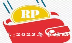 狗狗币兑换美元：2023年市