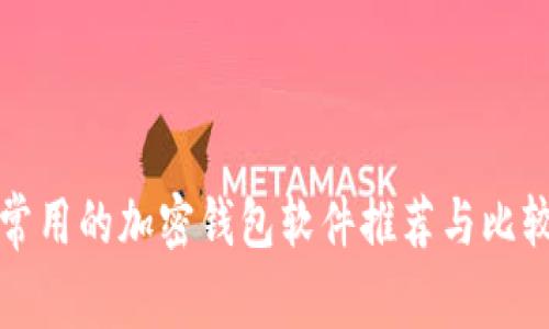 常用的加密钱包软件推荐与比较