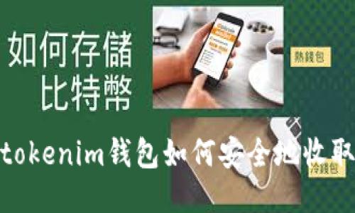 Tokentokenim钱包如何安全地收取USDT?