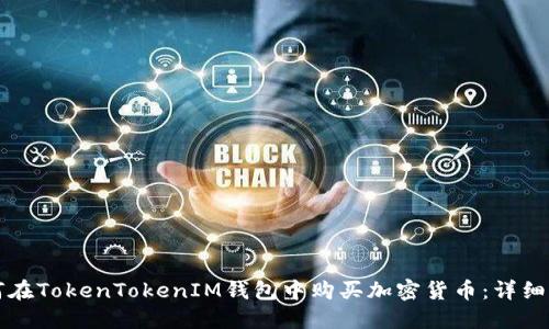 如何在TokenTokenIM钱包中购买加密货币：详细指南