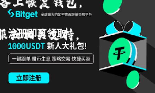 baioti如何选择适合的泰达币手机钱包？详细指南与常见问题解答/baioti

泰达币, 手机钱包, 加密货币, 数字钱包/guanjianci

## 内容主体大纲

1. **引言**
   - 泰达币(NTDT)的介绍
   - 手机钱包的重要性

2. **泰达币手机钱包的选择要素**
   - 安全性
   - 用户体验
   - 兼容性
   - 客服支持

3. **推荐的泰达币手机钱包**
   - 钱包1
   - 钱包2
   - 钱包3
   - 钱包4

4. **使用泰达币手机钱包的优势**
   - 便捷性
   - 实时交易
   - 多币种支持

5. **常见问题解答**
   - Q1：泰达币手机钱包安全吗？
   - Q2：如何将泰达币转入手机钱包？
   - Q3：泰达币手机钱包的费用有哪些？
   - Q4：手机钱包与硬件钱包有什么区别？
   - Q5：如何备份和恢复泰达币手机钱包？
   - Q6：如果我的手机丢失或者被盗，应该怎么办？

## 引言

随着加密货币的广泛应用，泰达币(Tether, USDT)作为一种稳定币，逐渐成为用户在加密市场中进行交易的重要资产。为了方便存储、交易和管理泰达币，手机钱包成为了很多用户的首选工具。本文将深入讨论如何选择合适的泰达币手机钱包，介绍市场上常见的几款手机钱包，并撰写常见问题的详细解答，帮助用户更好地理解和使用泰达币手机钱包。

## 泰达币手机钱包的选择要素

### 安全性

在选择泰达币手机钱包时，安全性是用户首先要考虑的因素。一个安全的钱包应该具备双重身份验证、私钥控制等多重保护措施。同时，建议用户选择开源钱包，以便对代码进行审核。此外，要确保手机钱包的开发者有良好的信誉和用户评价。

### 用户体验

用户体验直接影响到钱包的使用效率。一个好的手机钱包界面应，功能布局合理，用户操作流畅。同时，钱包应提供良好的帮助文档和在线支持，以帮助用户解决操作中的问题。选择时可以参考其他用户的评价和反馈。

### 兼容性

不同的手机钱包支持的区块链和资产种类各不相同。用户在选择时应确认所选钱包是否支持泰达币及其相关的ERC-20、OMNI或其他平台。同时，要看钱包是否支持多种平台（如iOS和Android），以保证在不同设备上的使用便利。

### 客服支持

良好的客户支持是选择手机钱包的重要考量。用户在使用过程中可能会面临各种问题，如资金转出失败等。因此，钱包提供的客服渠道（如在线聊天、邮件支持等）和响应速度都极为重要。应选择那些客服反应快速、问题处理有效的钱包。

## 推荐的泰达币手机钱包

### 钱包1：Trust Wallet

Trust Wallet是一款功能强大的多币种手机钱包，用户界面友好，支持泰达币及多种加密资产的存储与管理。它还具备去中心化交易功能，让用户能够直接在钱包内进行交易。安全性方面，Trust Wallet较为出色，用户的私钥存储在本地设备中，且支持生物识别解锁。

### 钱包2：Coinomi

Coinomi是一款支持多项资产的手机钱包，包含泰达币。其安全措施包括加密存储和多重备份选项。用户在Coinomi中可以方便地管理多种数字货币，且提供跨链交换功能，让交易更加便捷。用户评价表明，Coinomi在易用性和功能性上的表现均令人满意。

### 钱包3：Exodus

Exodus是一款以用户体验著称的钱包，界面设计美观而直观。它支持泰达币及其他多种加密货币，并集成了内置交易所功能。用户还可以通过一键备份功能轻松管理资产，安全性方面也表现良好，能够有效保护用户私钥。

### 钱包4：Atomic Wallet

Atomic Wallet是一款去中心化的多币种钱包，用户不仅可以存储泰达币，还能换取大量其他数字资产。其特点是提供原子交换功能，保证用户在无需中心化交易所的情况下安全交换资产。Atomic Wallet还支持多平台使用，使其更具灵活性和可操作性。

## 使用泰达币手机钱包的优势

### 便捷性

手机钱包最大的优势就是便携和便捷。用户只需通过智能手机就可以随时随地管理自己的泰达币资产。而且，手机钱包一般具备快速交易的功能，让用户在进行交易时不必使用电脑，为日常的交易增添了极大的便利。

### 实时交易

使用手机钱包进行泰达币交易时，用户可以实时了解最新的市场行情，及时作出反应。这对于需要快速交易的用户来说是非常重要的，尤其是在市场波动较大的情况下，及时的交易可以帮助用户最大限度地保护资产。

### 多币种支持

许多手机钱包不仅支持泰达币，还支持多种其他数字货币。用户可以通过一个钱包管理多种资产，降低了使用多个钱包可能带来的管理复杂性。这种多币种的支持，让用户在进行多样化投资时更加便捷。

## 常见问题解答

### Q1：泰达币手机钱包安全吗？

安全性分析

泰达币手机钱包的安全性主要依赖于其加密机制和用户设置。首先，应选择那些有良好用户评价和信誉的钱包，确保其采用了先进的安全加密技术。常见的安全措施包括：双重身份验证、私钥本地存储以及生物识别解锁等，这些都能够有效降低用户资产被盗的风险。

此外，用户的安全意识同样重要。建议用户定期检查钱包的安全设置，保持软件更新，避免使用公共Wi-Fi进行交易，以降低安全风险。总之，泰达币手机钱包的安全性不仅依赖于钱包本身的设计，还与用户的使用习惯密切相关。

### Q2：如何将泰达币转入手机钱包？

转入步骤详解

将泰达币转入手机钱包的步骤相对简单。首先，确保你的钱包已安装并完成创建，获取你的泰达币钱包地址。然后，通过已有的交易所账户或其他钱包，你可以使用“发送”功能，将泰达币发送到你的手机钱包地址。

在进行转账时，务必仔细核对钱包地址，确保地址无误，错误的地址可能导致资产损失。一般情况下，资金将在几分钟内到达，但转账速度也受网络状态和交易手续费的影响，通过选择不同的手续费，可以加快交易确认速度。

### Q3：泰达币手机钱包的费用有哪些？

费用解析

使用泰达币手机钱包时，产生费用主要包括交易手续费和网络手续费。交易手续费是指在进行交易时，钱包服务商收取的费用，通常是固定的，如几美元；而网络手续费则是网络拥堵时，用户自定义设置的费用，影响交易确认的速度。

用户应选择透明、合适费用钱包，以免在交易过程中产生意外的高费用。此外，还需要关注钱包的其他可能收费项目，比如兑换手续费等。选择前应仔细阅读相关费用说明，避免不必要的损失。

### Q4：手机钱包与硬件钱包有什么区别？

两者优劣分析

手机钱包与硬件钱包在使用便捷性与安全性上有明显区别。手机钱包因具备随时随地查看和交易的优势，适合日常小额交易和频繁使用。而硬件钱包由于其将私钥存储在物理设备中，网络攻击的风险相对低，是长时间存储大额资产的理想选择。

然而，手机钱包往往在操作灵活性上胜过硬件钱包，因此用户可以根据自己的使用需求选择适合的钱包类型。如果是一名频繁交易的用户，可以考虑手机钱包；如是长线持有，可以选择硬件钱包以保证安全。

### Q5：如何备份和恢复泰达币手机钱包？

备份与恢复步骤

备份是保护用户资产的重要措施。大多数手机钱包都会提供备份功能，用户可根据提示生成助记词或私钥。强烈建议将助记词与私钥保存在安全的地方，最好远离网络，以防泄露。

当需要恢复钱包时，用户只需选择恢复钱包功能，将助记词或私钥输入，钱包将恢复到保存时的状态。需注意，若使用不当，资产可能会丢失，因此务必认真对待备份过程，确保信息安全。

### Q6：如果我的手机丢失或者被盗，应该怎么办？

处理步骤

若手机丢失，首先应立即更改与钱包绑定的账户密码，并尝试通过远程定位或锁定手机的功能进行找回。如果找不回，要尽快使用备份的助记词或私钥在另一台设备上恢复钱包。

此外，若用户在手机钱包中存储了大量资产，建议提前进行资金转移，降低损失风险。务必保持及时的备份和安全意识，如发生损失应冷静处理，并考虑联系钱包客服或相关支持。

以上是关于泰达币手机钱包的详尽内容，希望能为用户的选择及使用提供帮助。