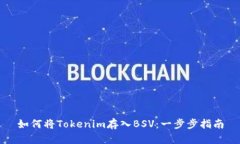 如何将Tokenim存入BSV：一步