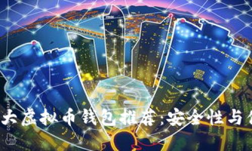 2023年十大虚拟币钱包推荐：安全性与便捷性兼具