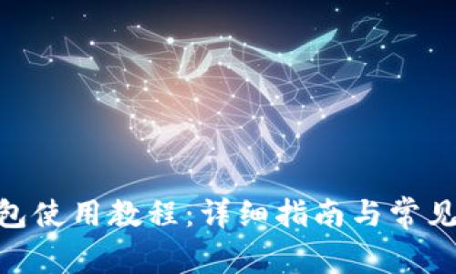 Bitpie钱包使用教程：详细指南与常见问题解答