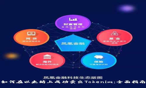 如何在以太坊上成功卖出Tokenim：全面指南