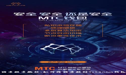 猪币提币教程：如何将猪币提到Tokenim钱包