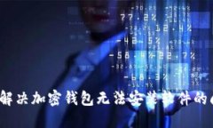 如何解决加密钱包无法安