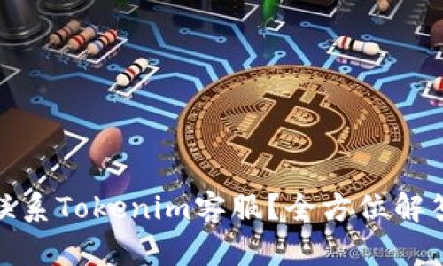 : 如何快速联系Tokenim客服？全方位解答与操作指南