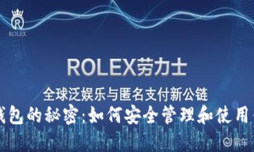 虚拟数字币钱包的秘密：如何安全管理和使用你的数字资产